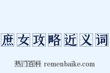 庶女攻略近义词是什么意思的图片